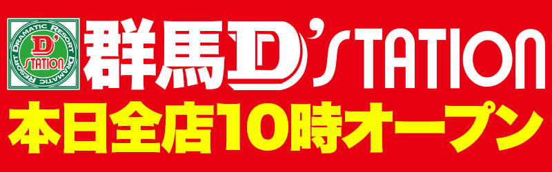 D’STATION沼田総本店